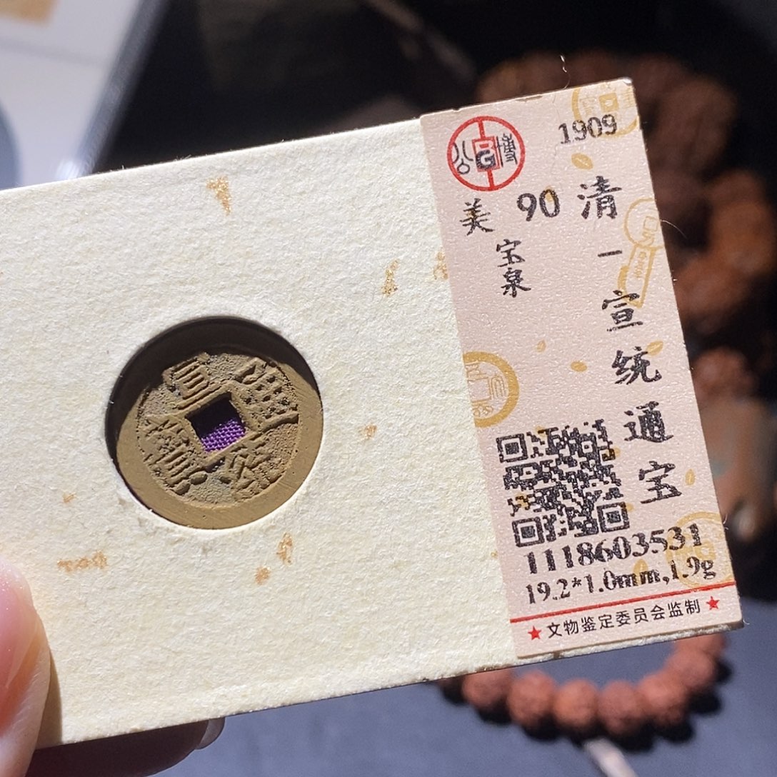 铜公博评级古钱币一枚 小敏