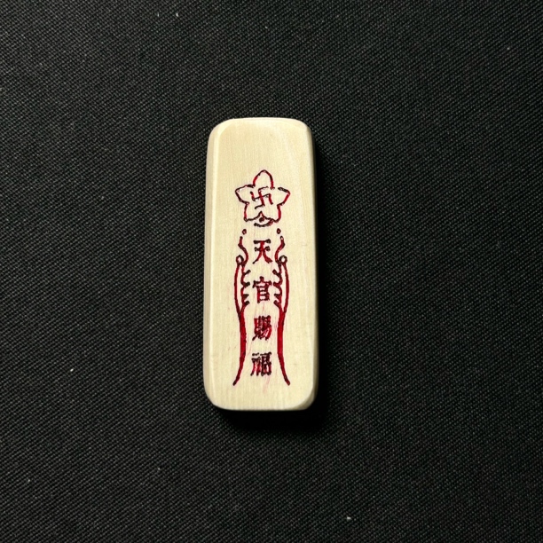 H31097 天官赐福 只做天然猛犸牙