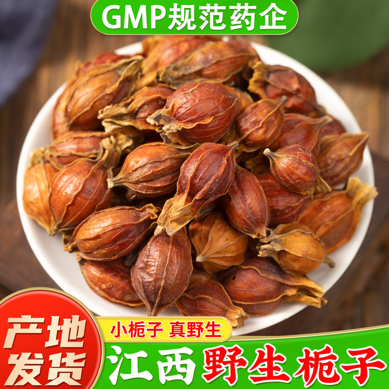 江西野生栀子中药材官方旗舰店正品 黄栀子果栀子茶 山栀子泡水喝