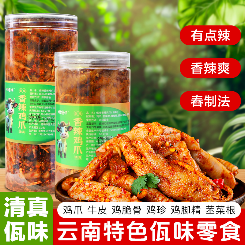 【清真佤味】云南特产香辣佤味鸡爪大杂烩鸭脖鸡翅尖追剧解馋零食