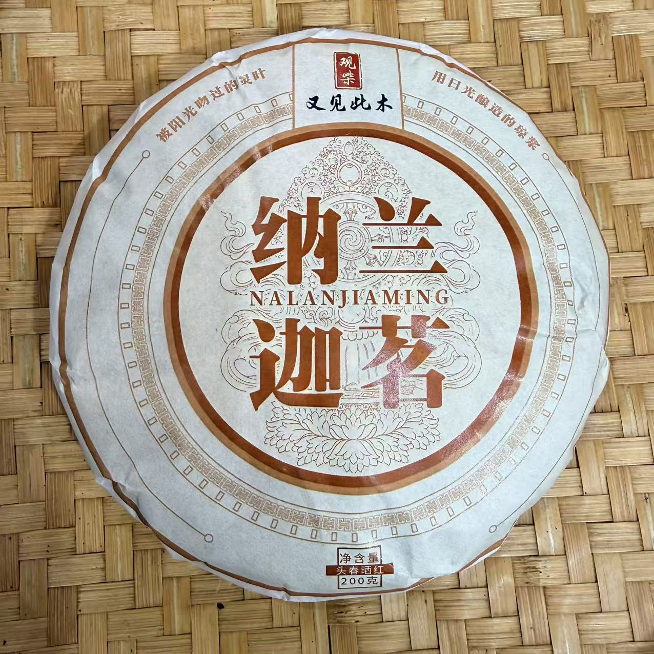 【44号】2025年 纳兰迦茗·晒红红茶·春 200克 12月7日【1438号】 
