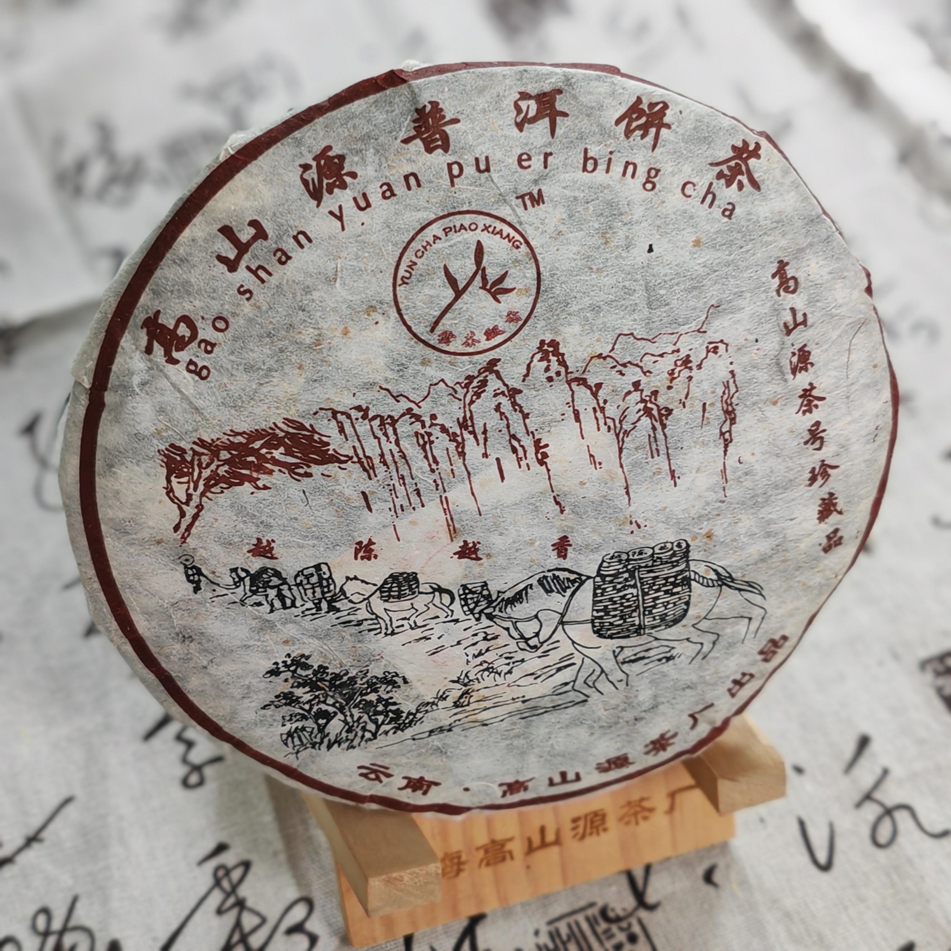 高山源普洱茶饼 茶号珍藏品 357克普洱熟茶饼 越陈越香          