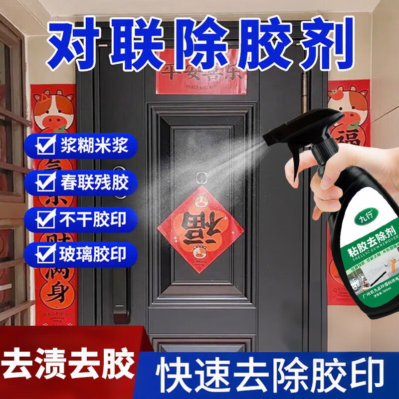 九行对联除胶剂门上春联强力去胶剂洗对联痕去除粘胶渍胶水清洁剂