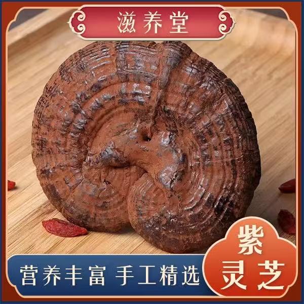 【山货】思思家 整根紫灵芝 可搭配配枸杞 泡水泡酒