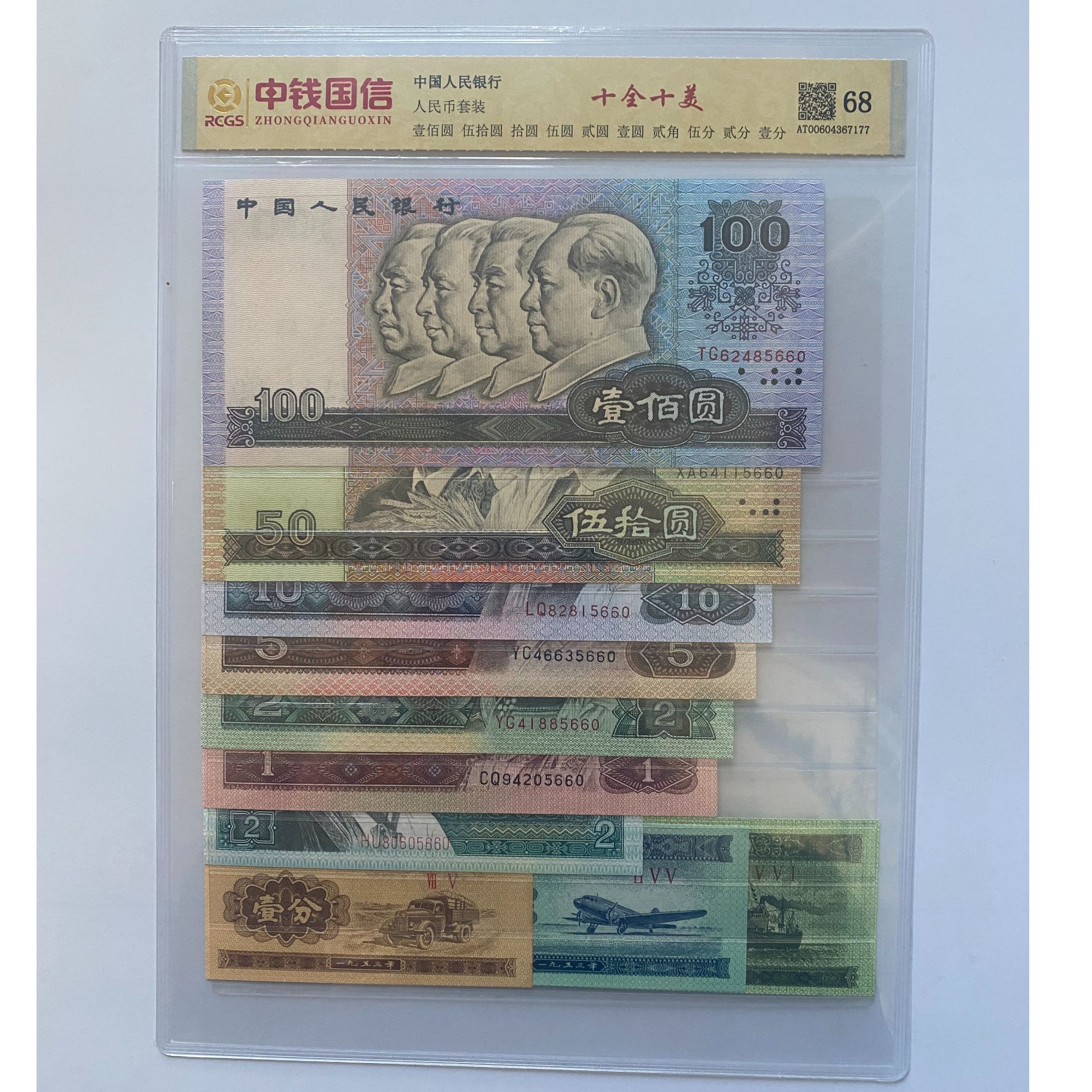 第四套退市人民币十全十美套装68分【中钱国信评级】