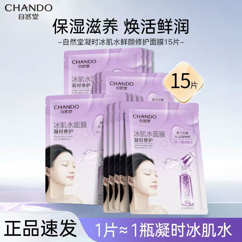 自然堂凝时修护冰肌水面膜补水保湿深层锁水舒缓紧致学生熬夜面膜