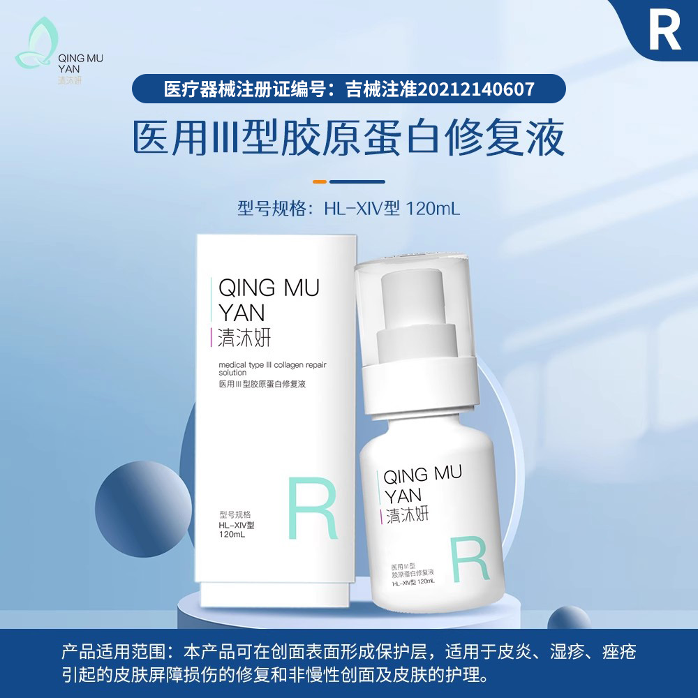 清沐妍医用Ⅲ型胶原蛋白修复液HL-XIV型120mL