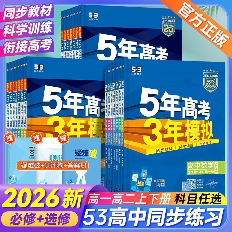 2026新版五年高考三年模拟53高中同步必修一二三四册选修五三练习