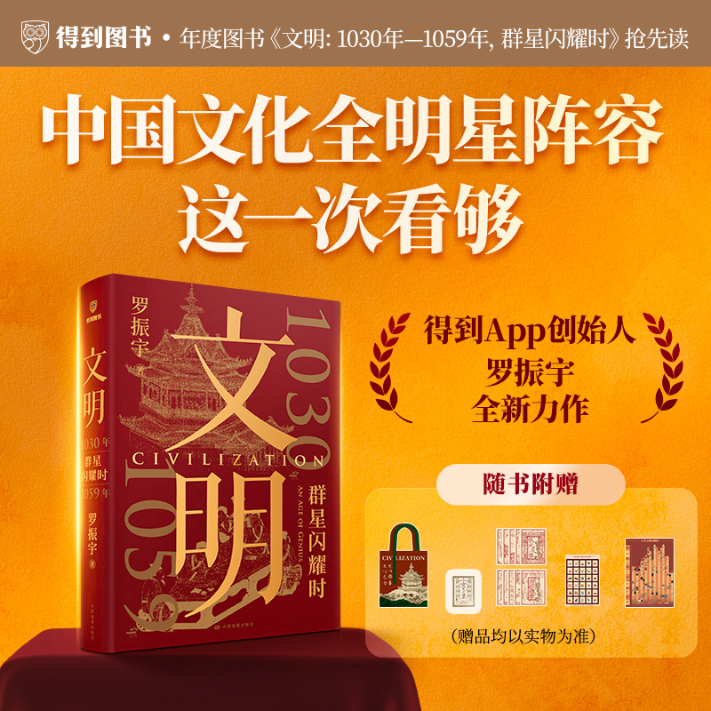 文明：1030年—1059年，群星闪耀时（罗振宇新书重磅上市）