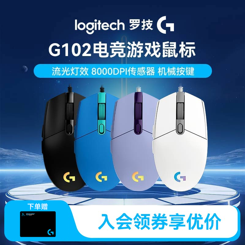【GB】罗技G102有线游戏鼠标经典模具RGB流光灯效电竞编程键吃鸡LOL