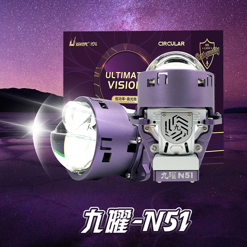 超视界九曜N51直射远光灯激光三光LED透镜n72激光大灯透镜大灯