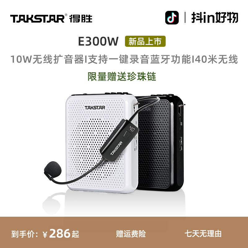 得胜E300W无线小蜜蜂扩音器教师专用上课摆摊促销扬声器德胜