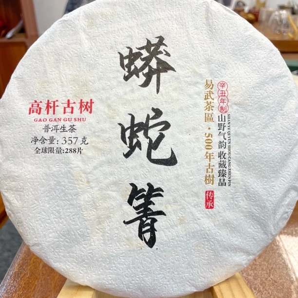 云南普洱蟒蛇箐生茶357g