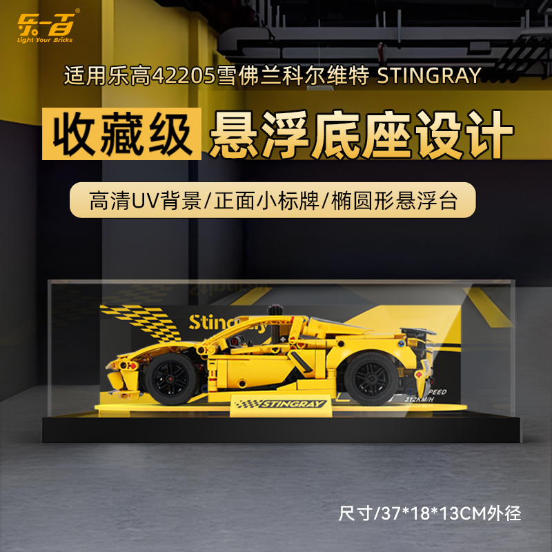 乐一百LYB适用于42205收藏级雪佛兰科尔维特 Stingray展示盒