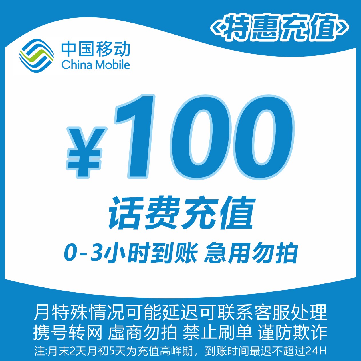 全国移动100元话费充值Y