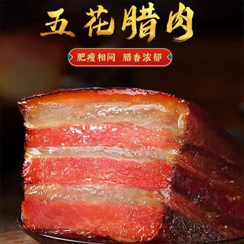 a{买两斤送三斤}柴火烟熏腊肉5斤