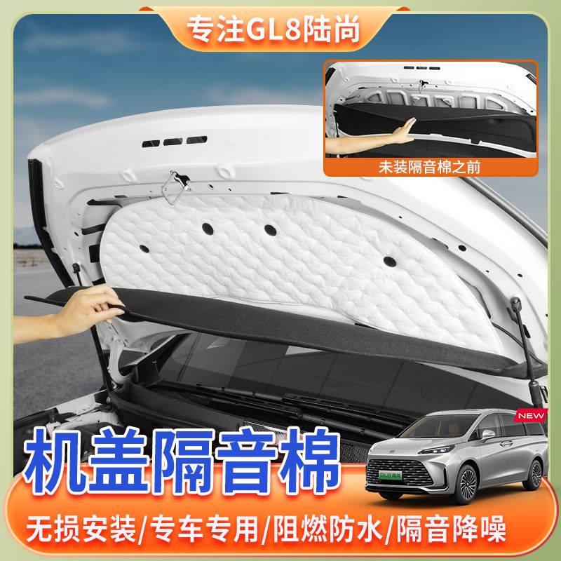 【25款GL8陆尚】专车专用隔音棉引擎盖加厚吸音棉前机盖改装
