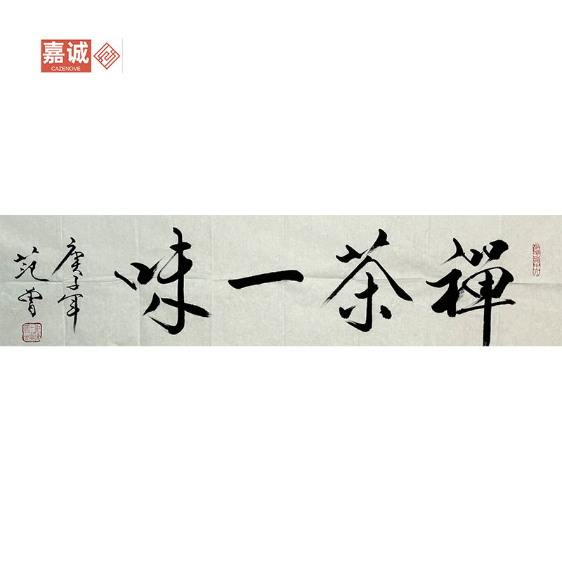 【范老师】禅茶一味书法原片34-135