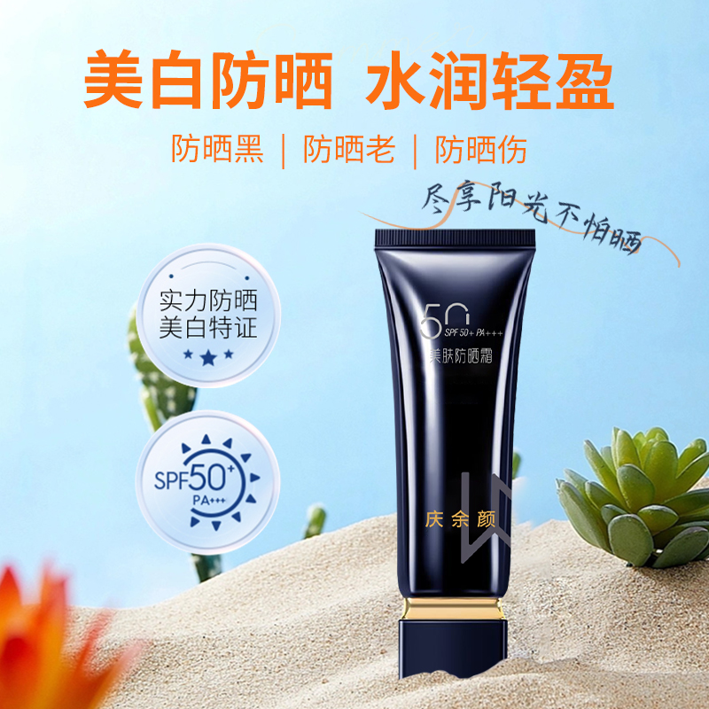 庆余颜美肤防晒霜物化一体SPF50+PA+++