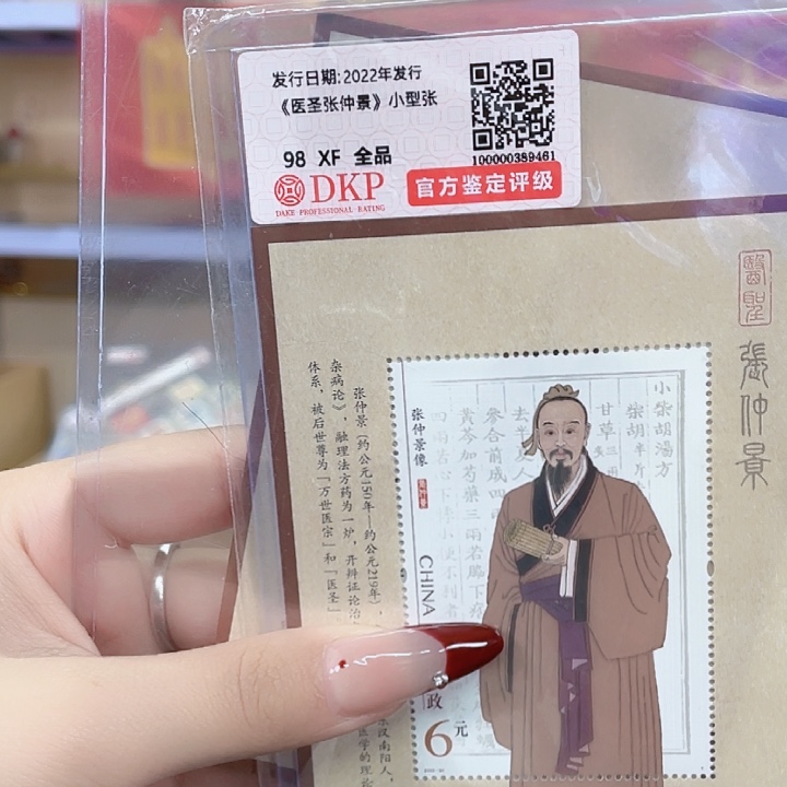 张仲景小型张邮票