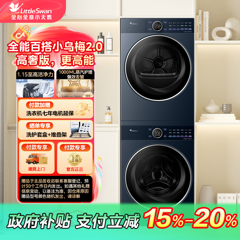 【吉林国补】【小乌梅2.0高奢版】TG10DE60+TH10VE60小天鹅洗烘套装