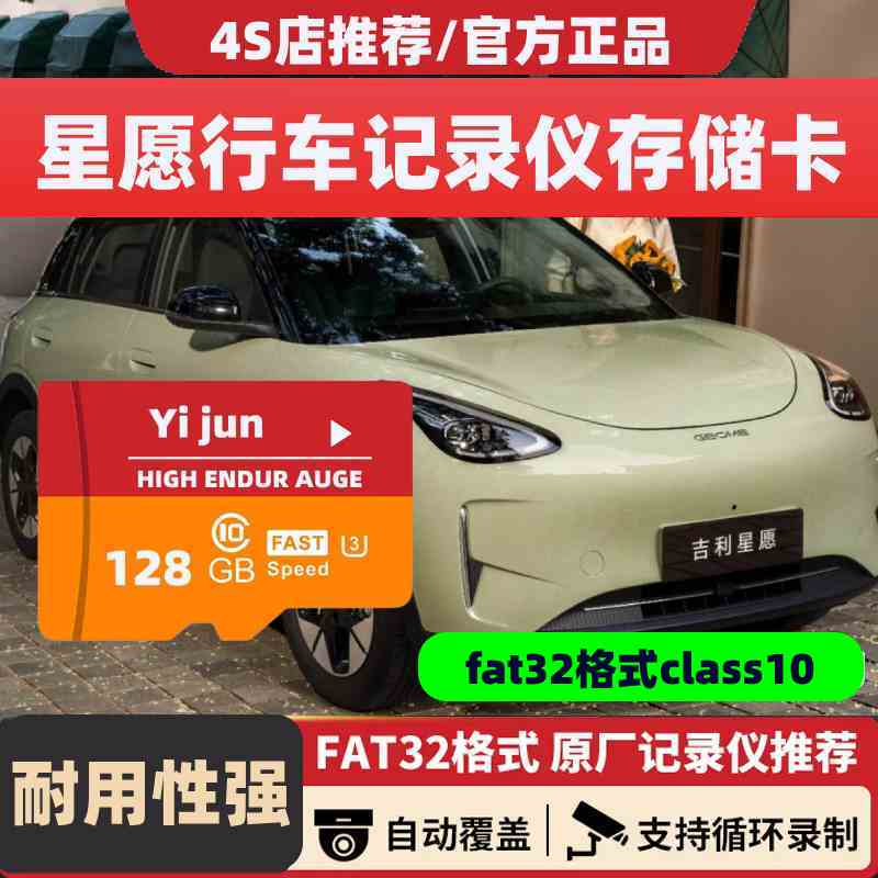 吉利星愿行车记录仪专用内存卡星愿存储卡C10汽车高速卡TF卡sd卡