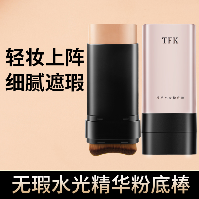 TFK 裸感水光双头粉底棒水光肌通勤遮瑕持妆外出懒人新手粉底膏