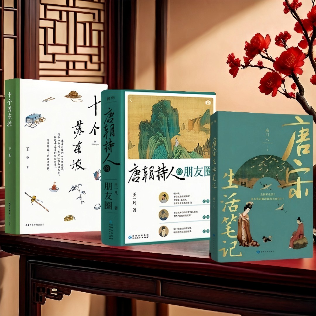 风雅唐宋：唐宋生活笔记+唐朝诗人的朋友圈+十个苏东坡（3册）