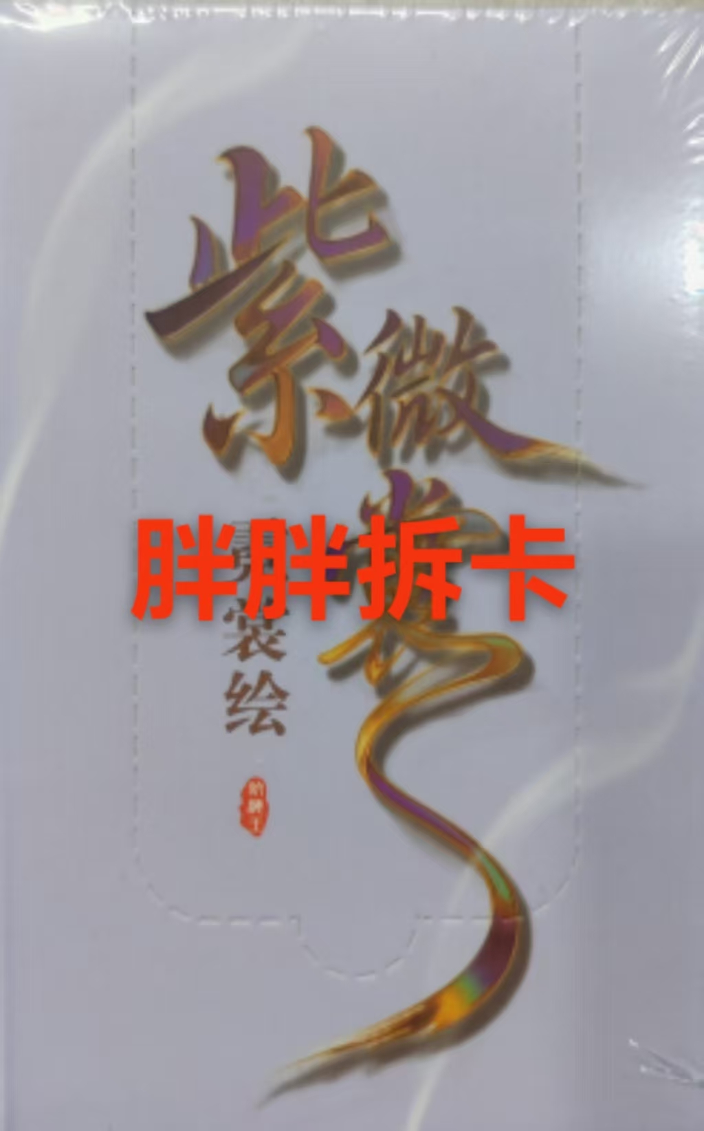 【平拆】【紫微 霓裳绘】航海王收藏卡牌（默认代拆）