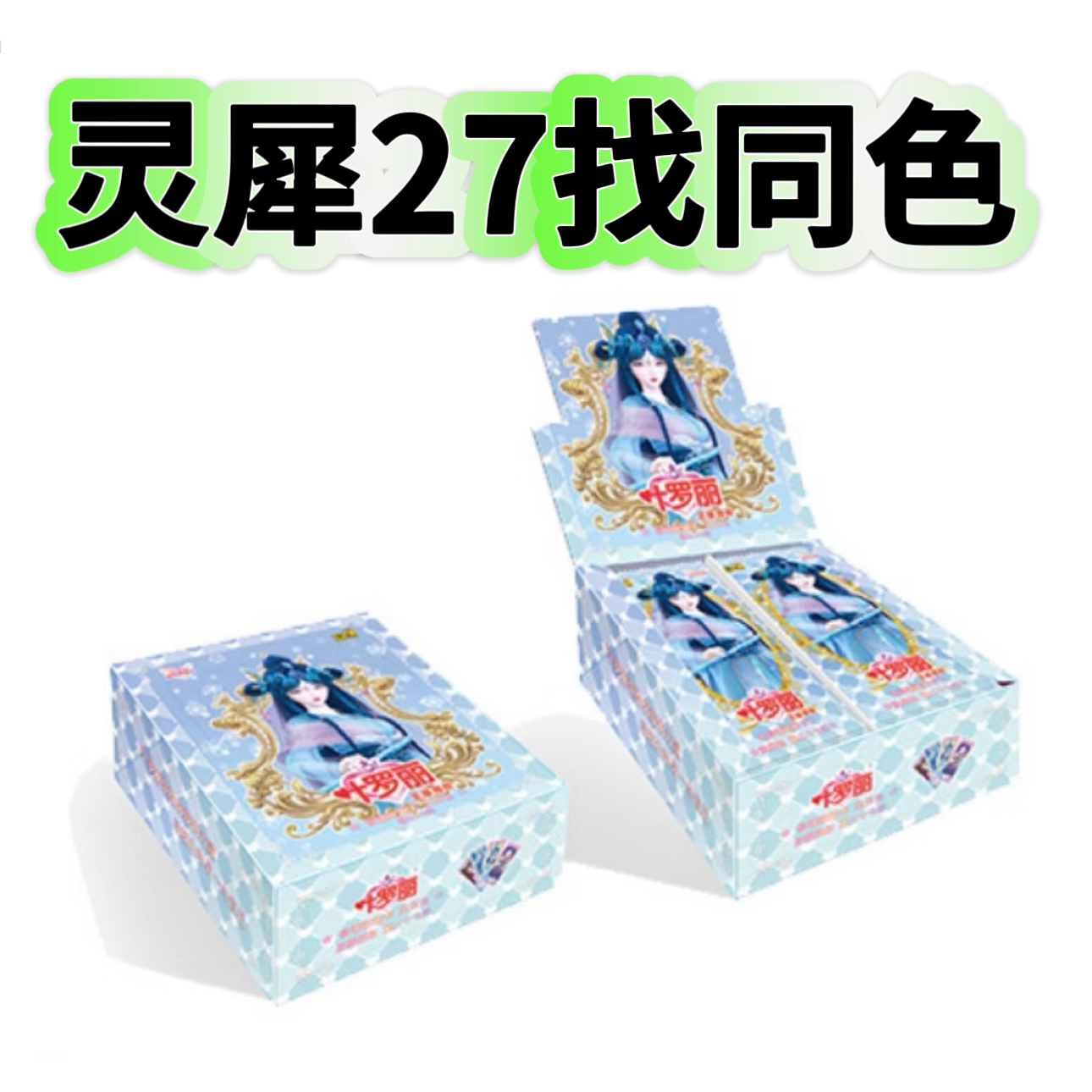 【拆盒】【灵犀27找同色】叶罗丽灵犀包第27弹仙境收藏卡【盲盒代拆】
