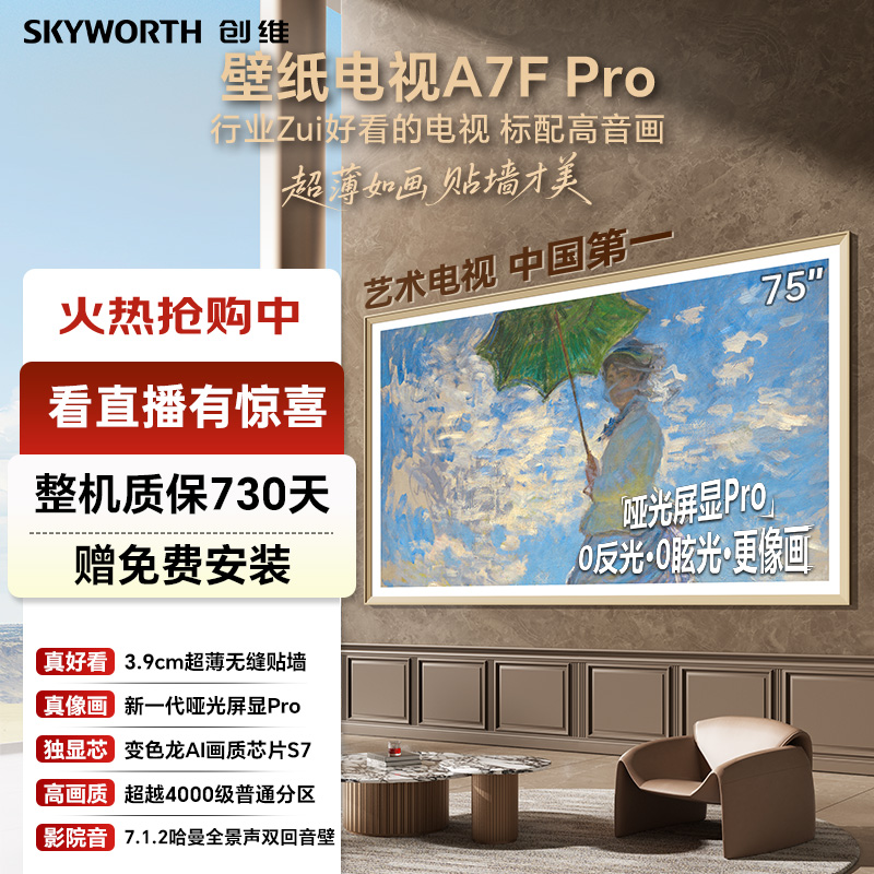 创维A7FPro75英寸超高清电视机推荐无缝贴墙MiniLed智能家电国补1
