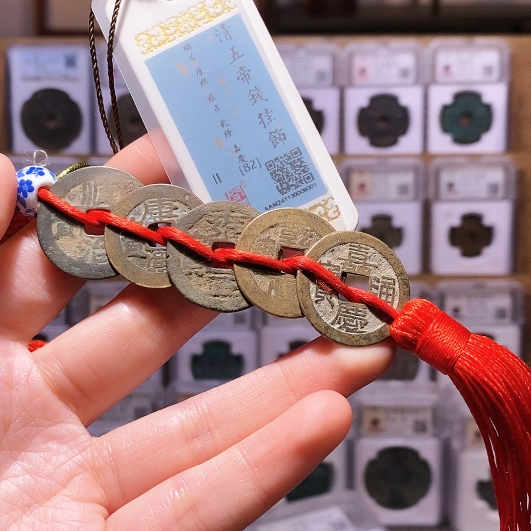 铜清五帝钱，闻德82，8001