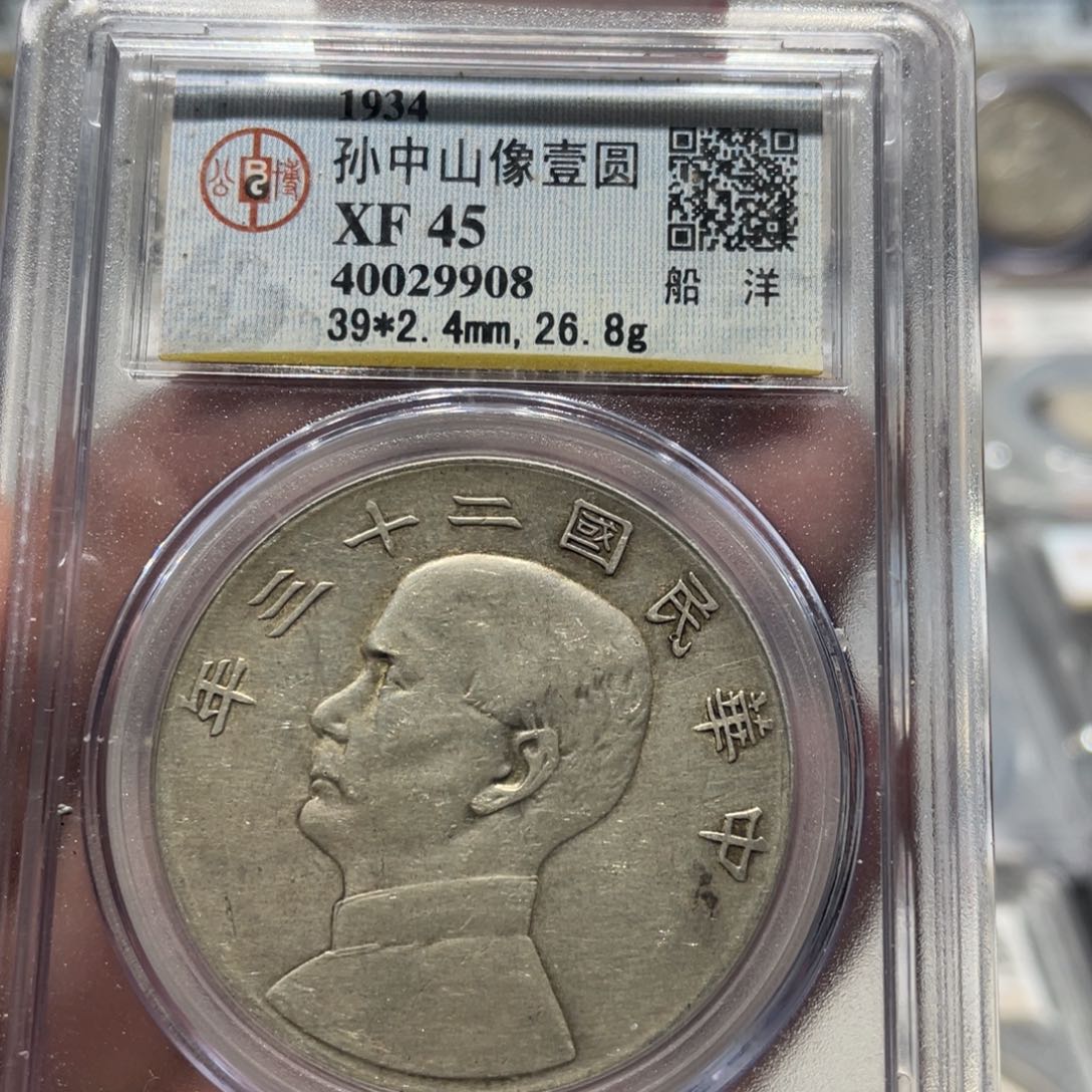 银孙像船洋银元银币9908