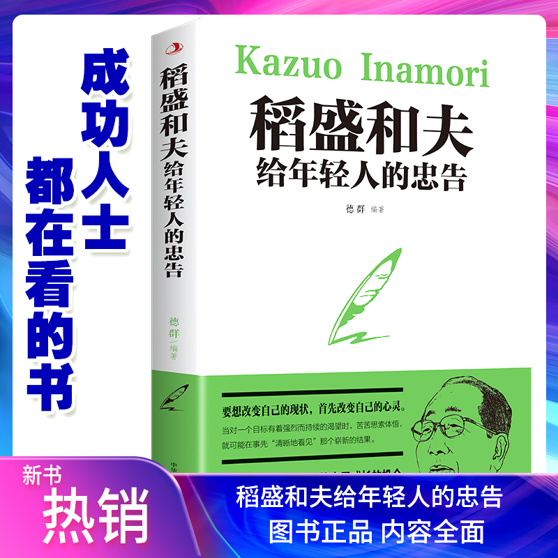 【大赋天卷】稻盛和夫给年轻人的忠告 成功者法则经典励志读物
