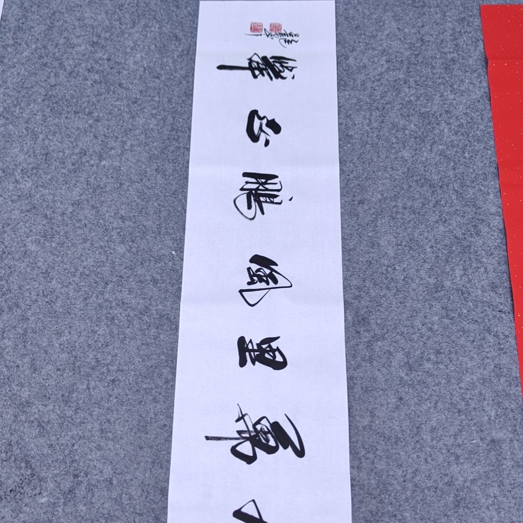 书法书画家手绘单单保真