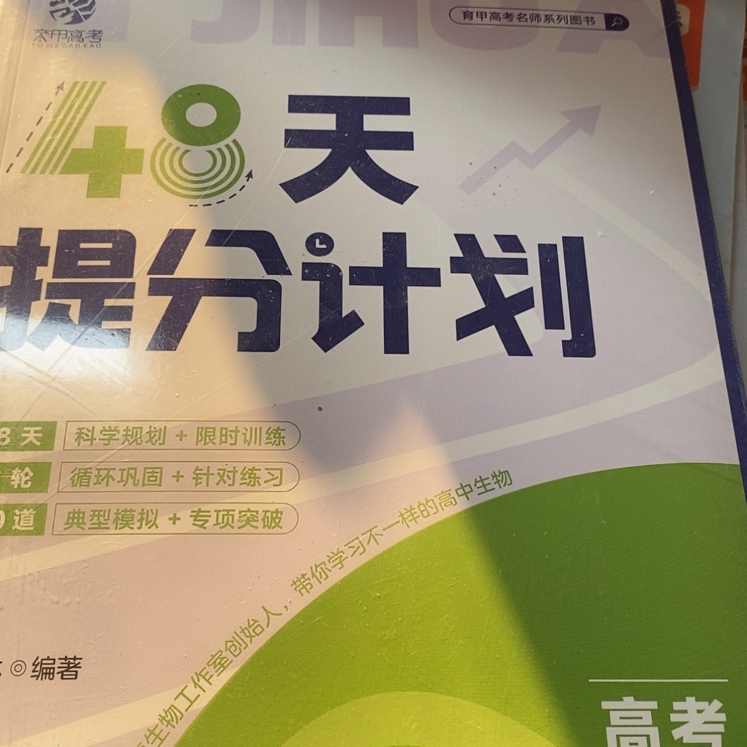高考生物48天题分计划