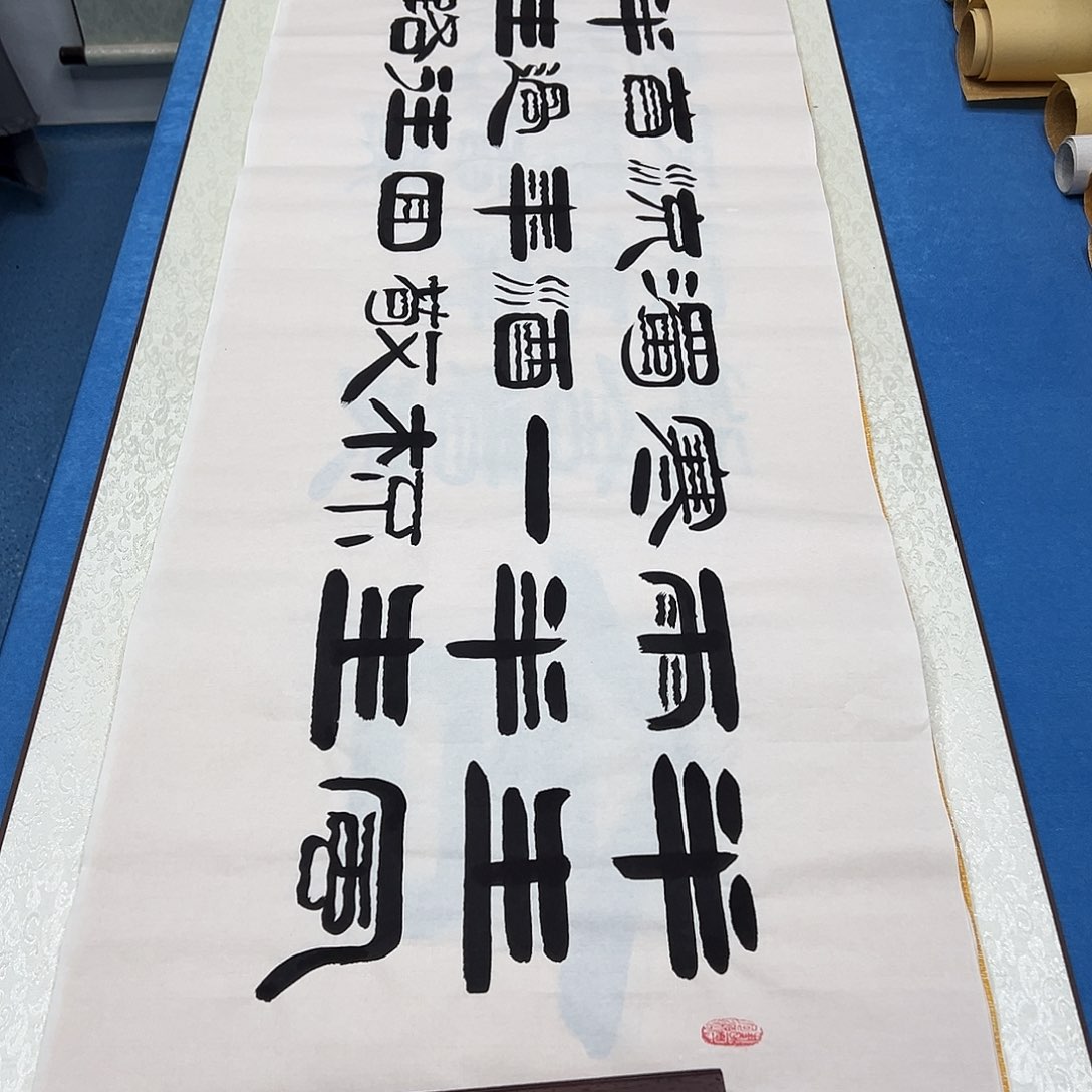 书法纯手写 180✖️48袁敬春老师