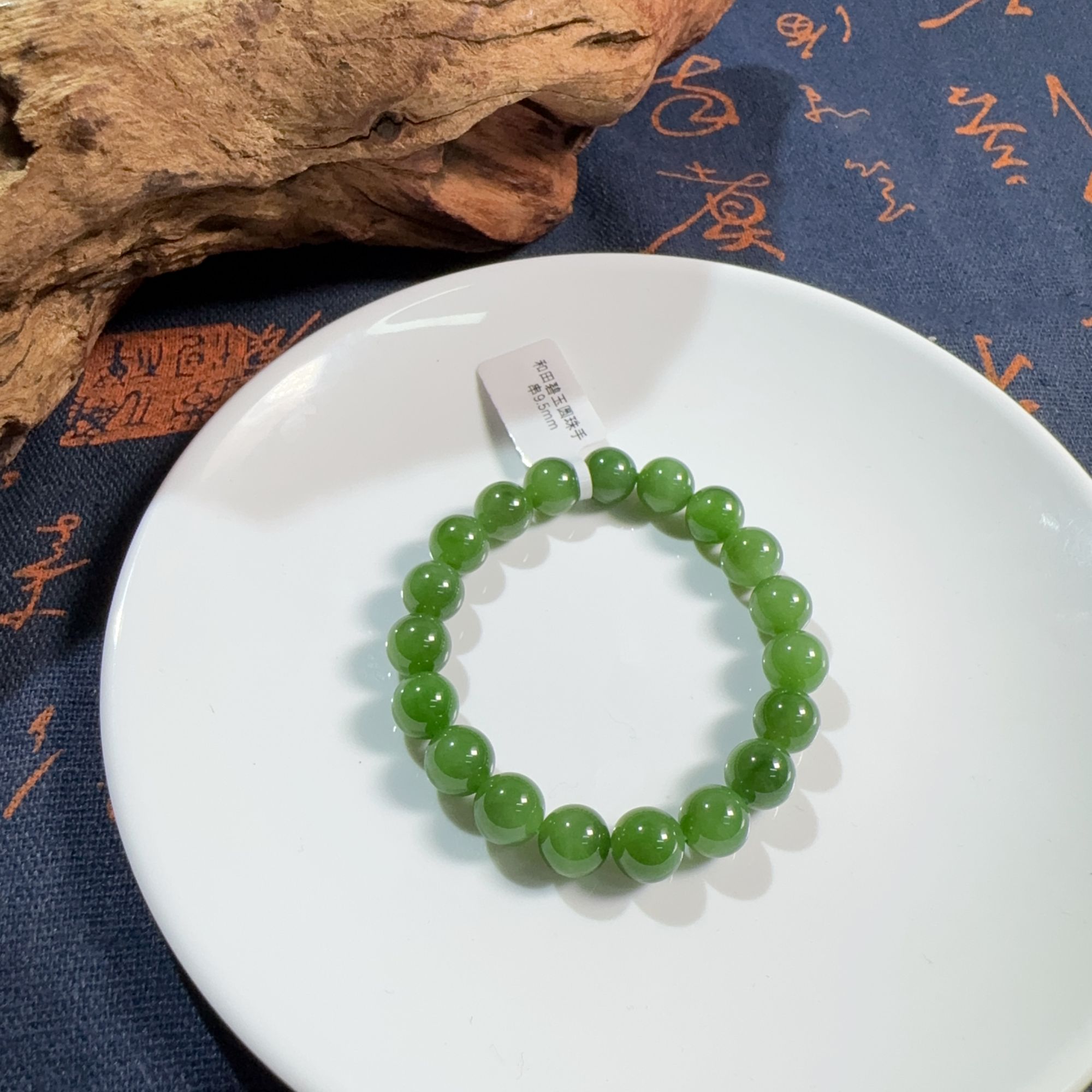 和田碧玉圆珠手串9.5mm