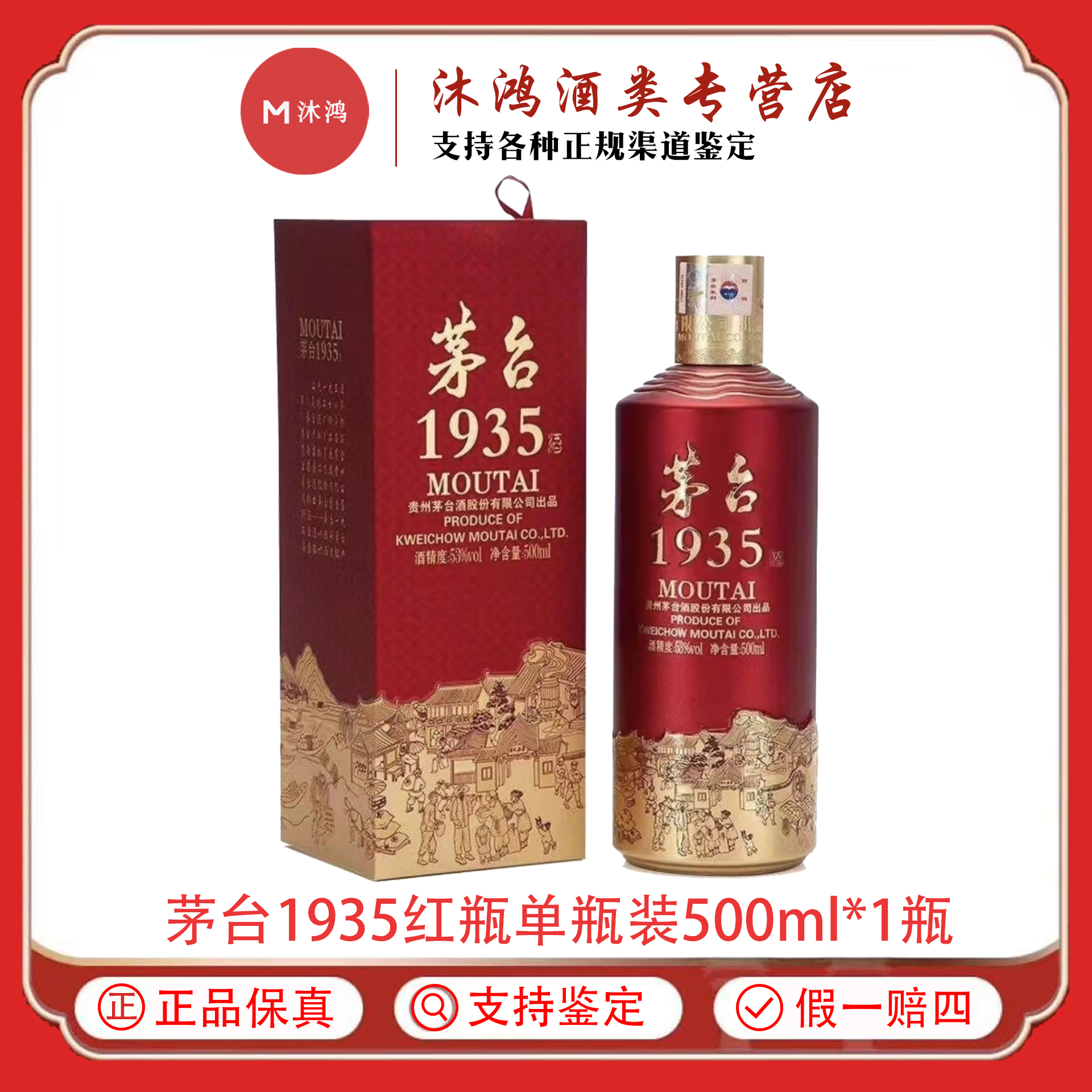 MOUTAI/茅台1935红瓶酱香型白酒  无原箱53度500ml*1瓶