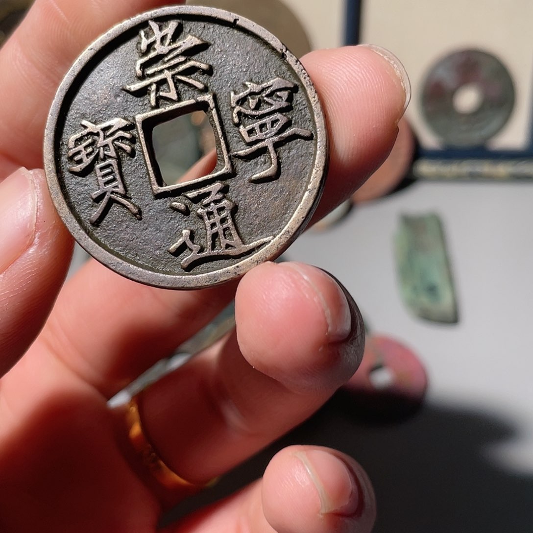 铜杨*华崇宁通宝「悟泉」