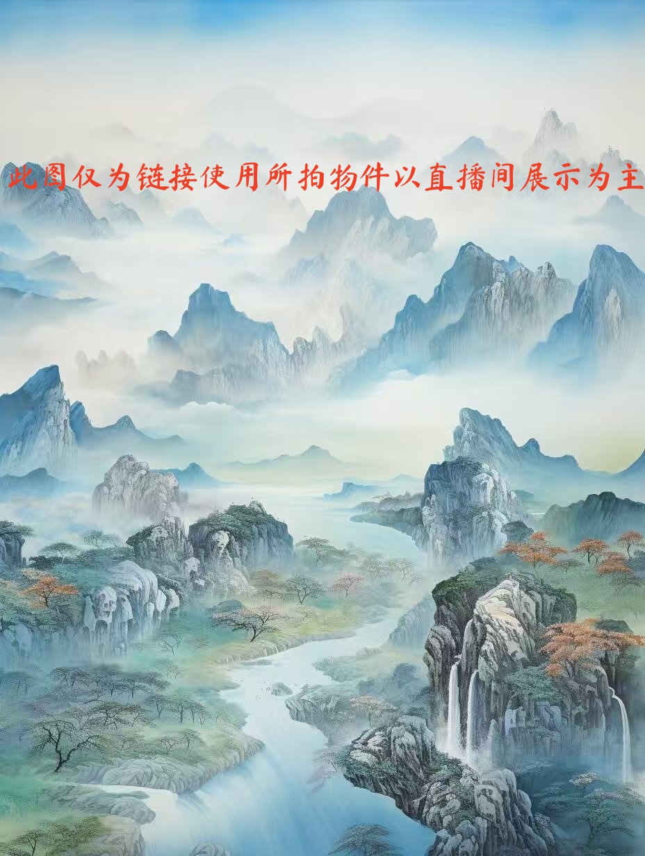 直播展示字画链接编号414