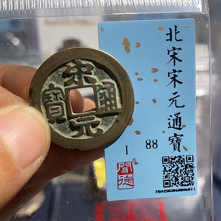 铜二妹宋元通宝评级