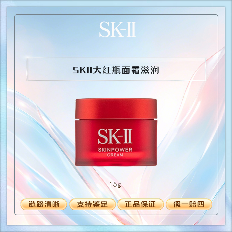 SK-II修护精华霜大红瓶面霜15g保湿紧致滋润版