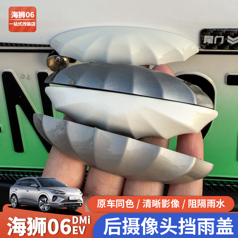 海狮06倒车摄像头防雨罩360影像防水挡雨板3D雨眉防护改装用品