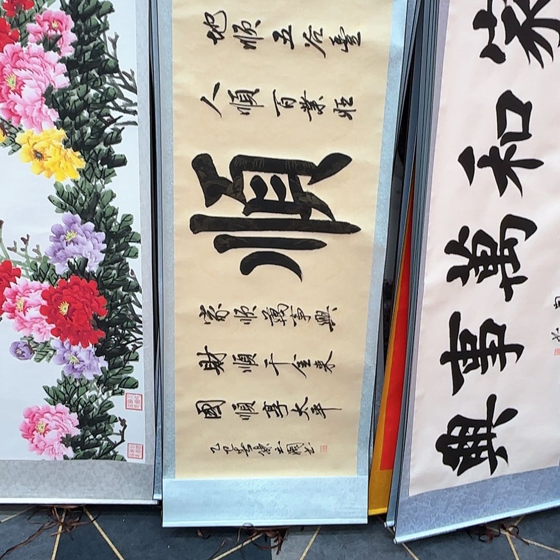 书法六顺白底黑字