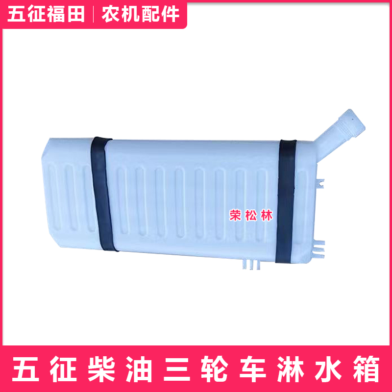 五征柴油三轮车奥翔淋水箱农用车原厂配件刹车降温水箱后背水箱