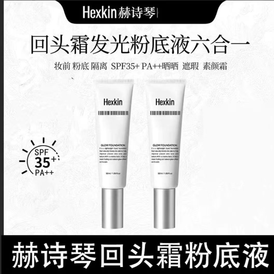 【官方正品】HEXKIN赫诗琴回头霜抗皱焕活水光肌自然持妆发光粉底液