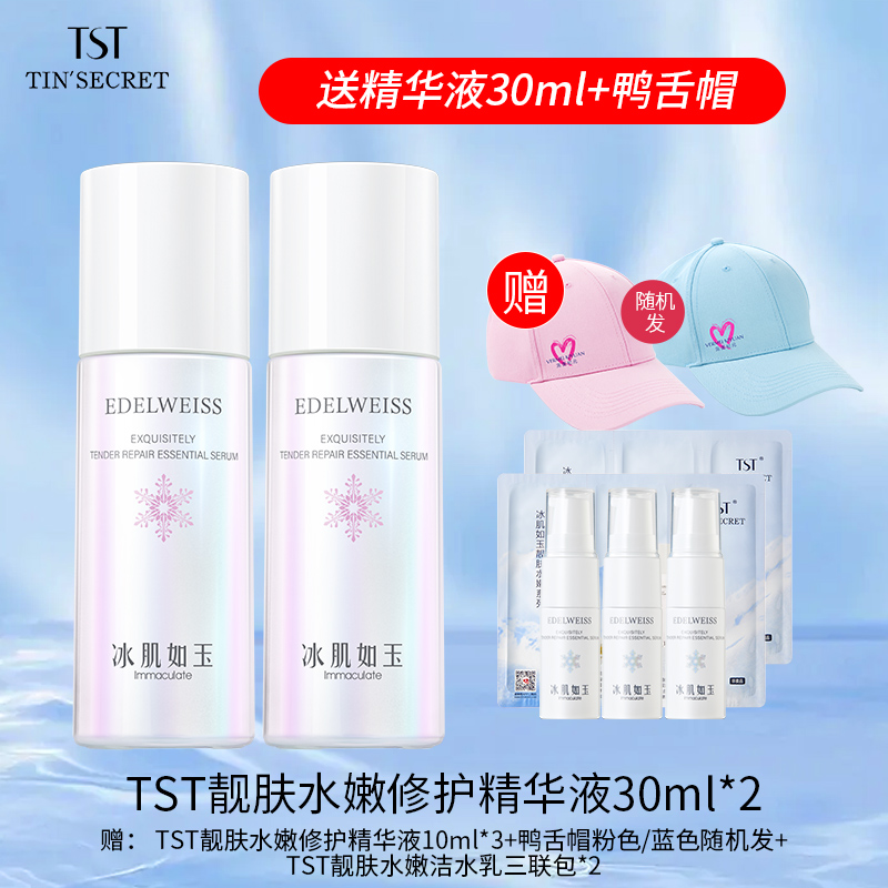【赠精华液30ml】TST庭秘密靓肤水嫩修护精华液30ml*2-9月
