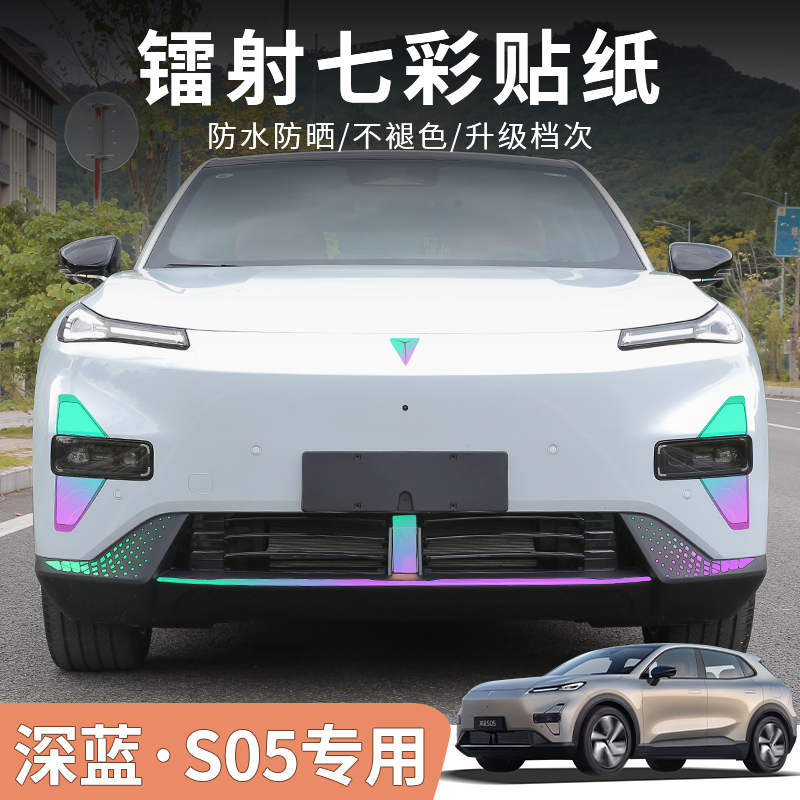 24/25/26款深蓝S05七彩镭射夜光贴纸装饰车身反光贴改装外饰保护