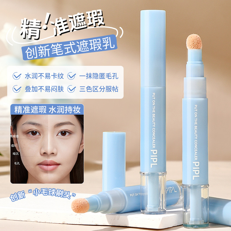 PIPL贴贴遮瑕乳水润服帖高光提亮遮瑕液遮盖斑点痘印黑眼圈修颜三